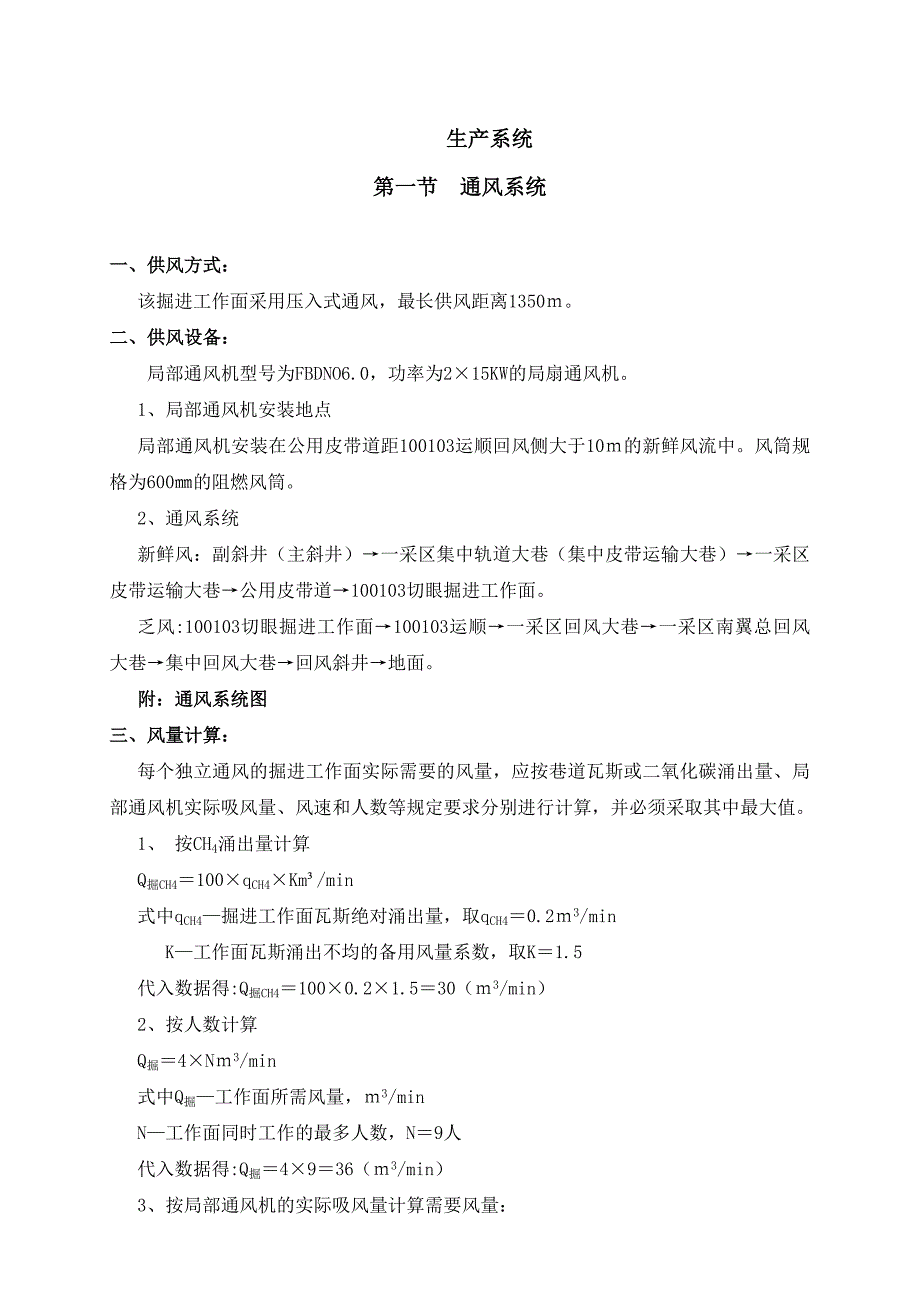 切眼通风作业规程_第1页