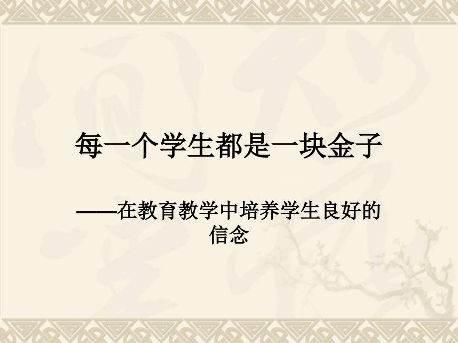 高中班主任班会培训材料每一个学生都是一块金子_第1页