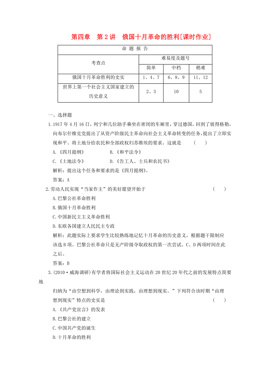 2011高考历史复习课时作业 俄国十月革命的胜利_第1页