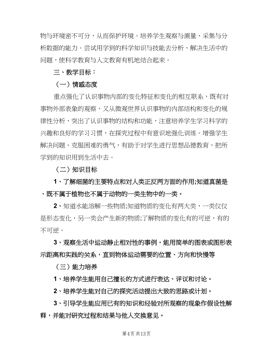 小学六年级科学实验教学计划（四篇）_第4页