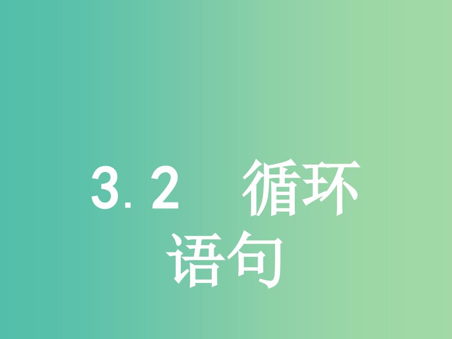 2019版高中数学 第二章 算法初步 2.3.2 循环语句课件 北师大版必修3.ppt_第1页