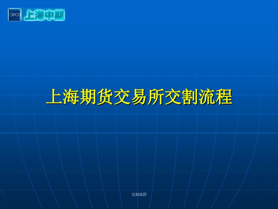 交割流程课件_第1页