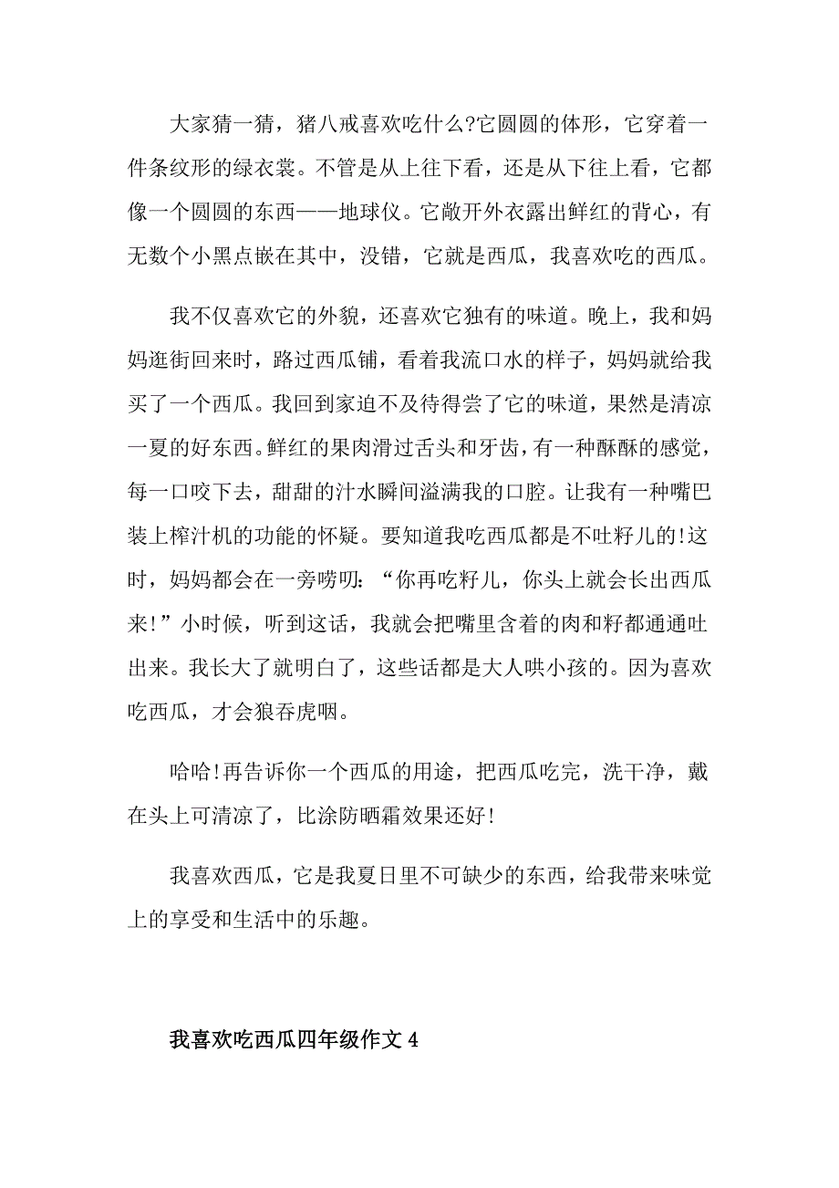 我喜欢吃西瓜小学四年级的作文500字_第4页