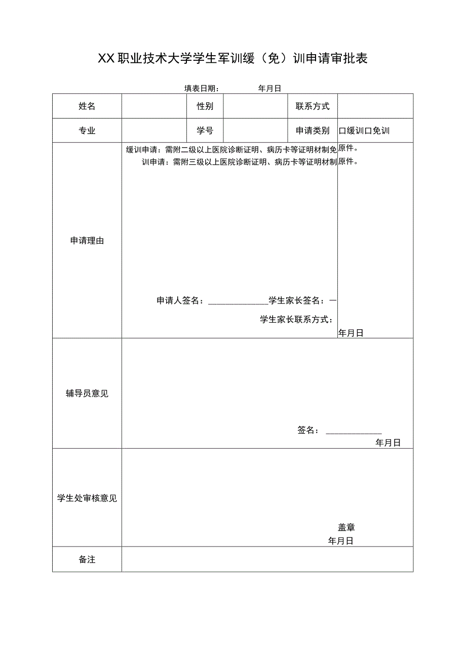 XX职业技术大学学生军训缓（免）训申请审批表_第1页