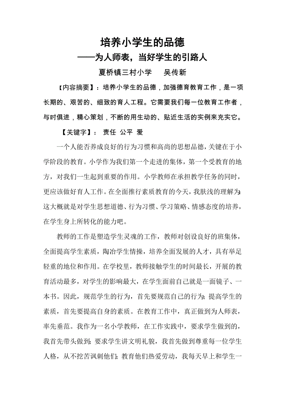 培养小学生的品德吴传新.doc_第1页