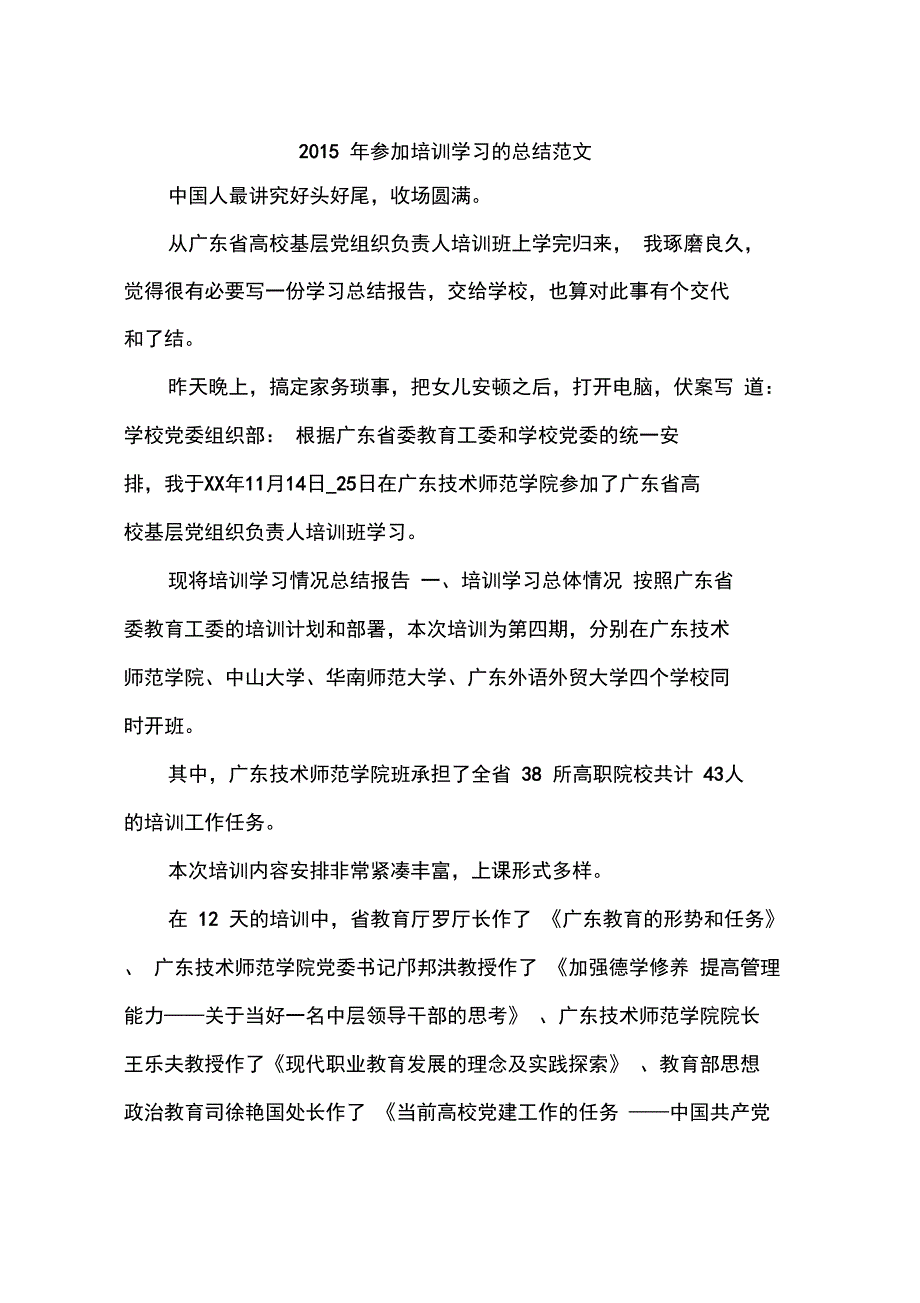 2015年参加培训学习的总结范文_第1页