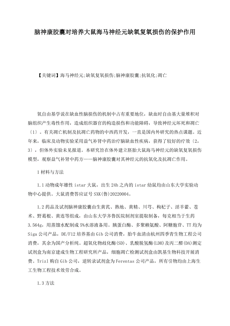 脑神康胶囊对培养大鼠海马神经元缺氧复氧损伤的保护作用.doc_第1页