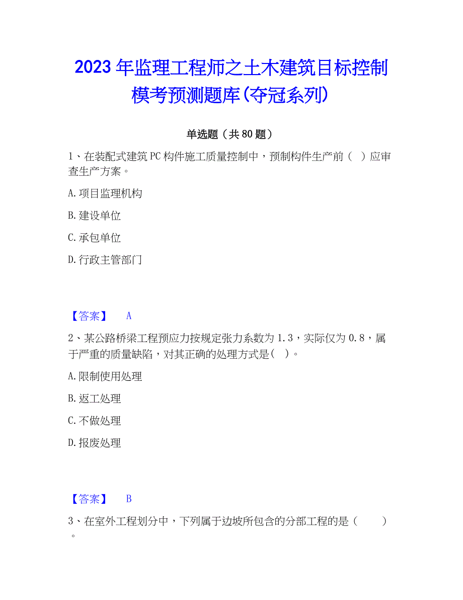 2023年监理工程师之土木建筑目标控制模考预测题库(夺冠系列)_第1页