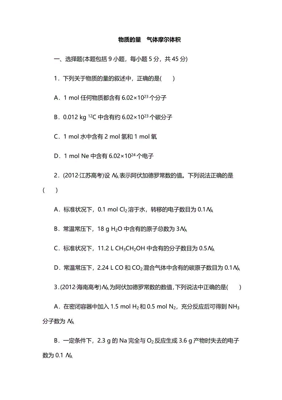 2014届高考化学一轮复习专题训练： 物质的量 气体摩尔体积 (人教版).doc_第1页