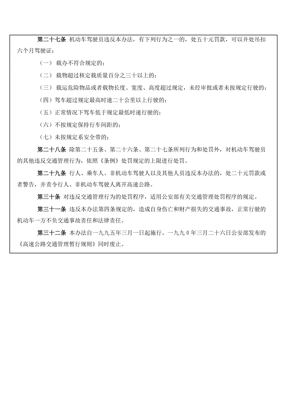 道路交通法规--高速公路交通管理办法.doc_第4页