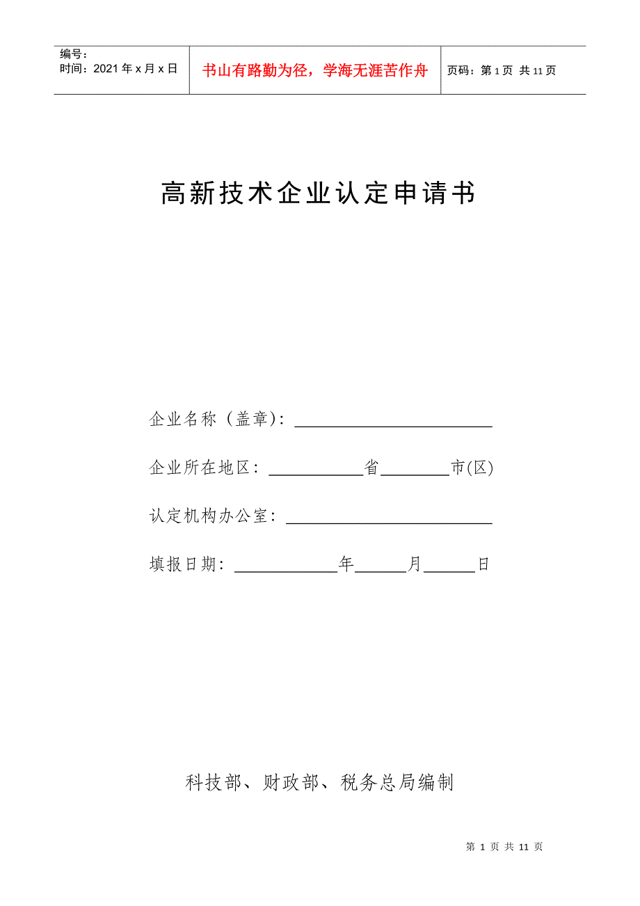 高新产业项目申请书_第1页