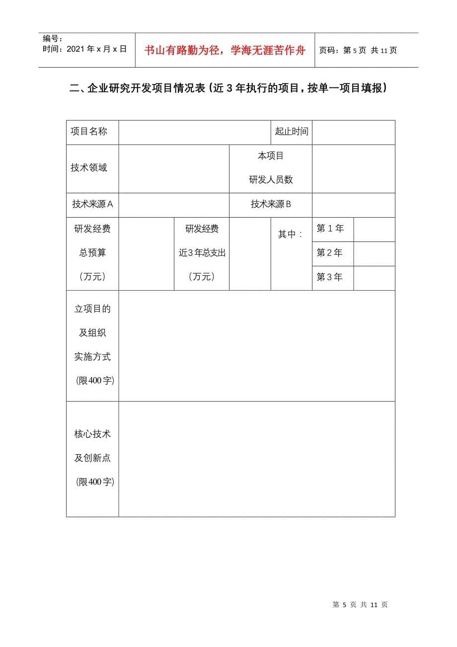 高新产业项目申请书_第5页