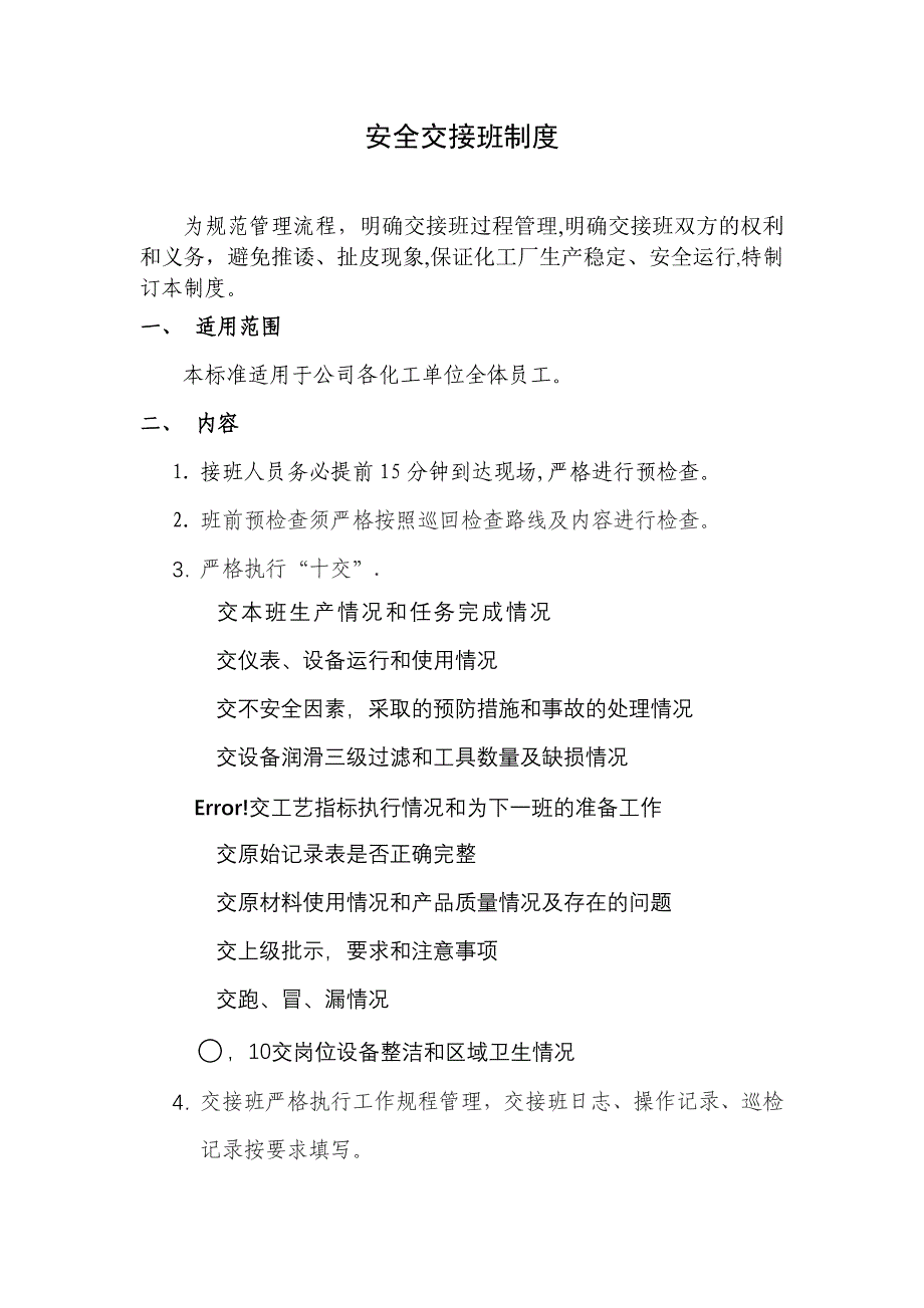 化工企业交接班制度(附表格)60438.doc_第1页