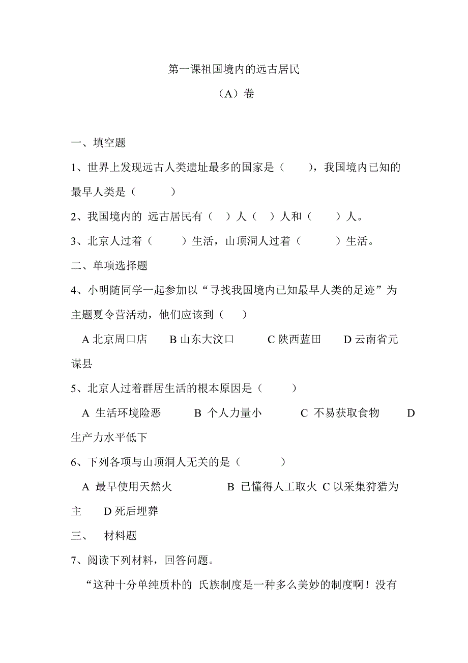 七年级历史上册课时达标检测试题_第1页