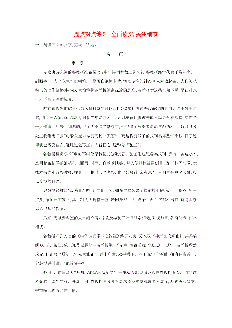 高考语文二轮复习题点对点练3全面读文关注细节_第1页