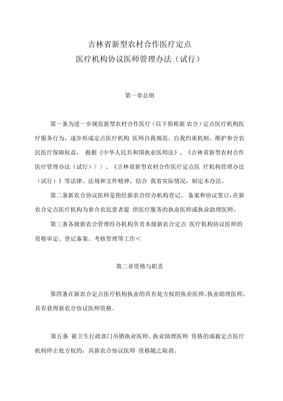 吉林新型农村合作医疗定点医疗机构协议医师管理办法_第1页