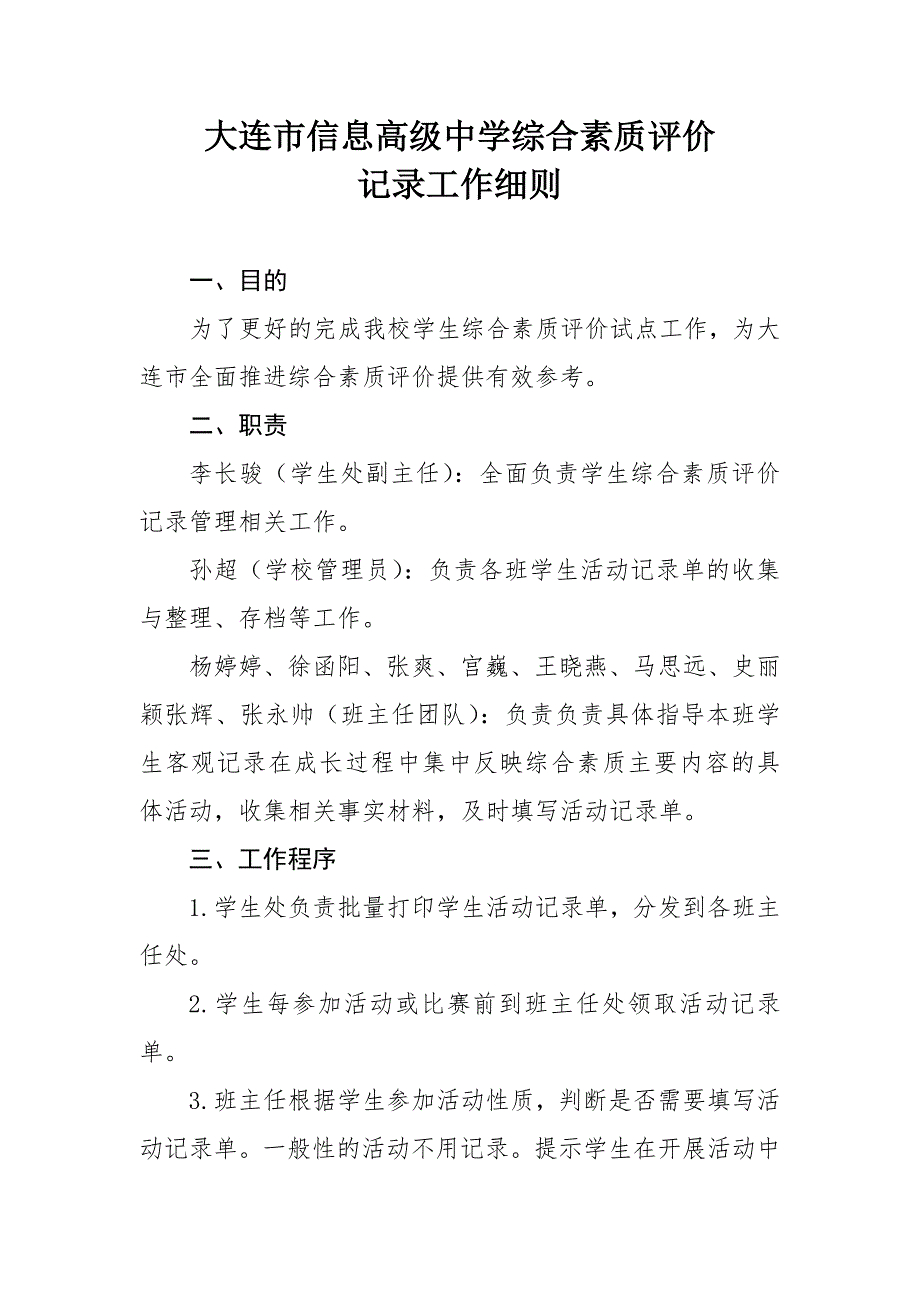 学生综合素质评价写实记录细则_第1页
