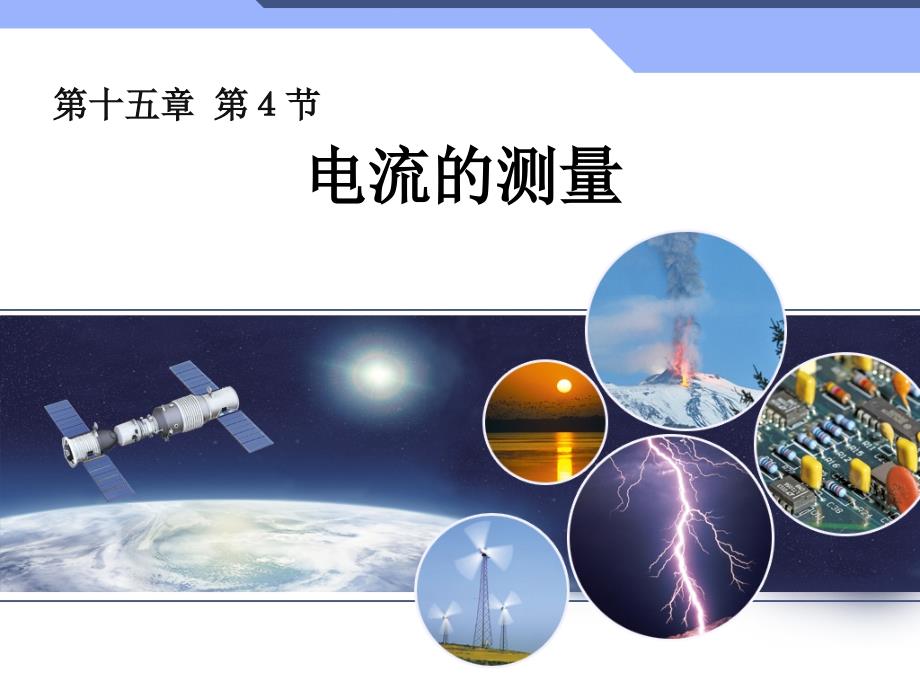 新人教版初中物理15.4电流的测量课件_第1页