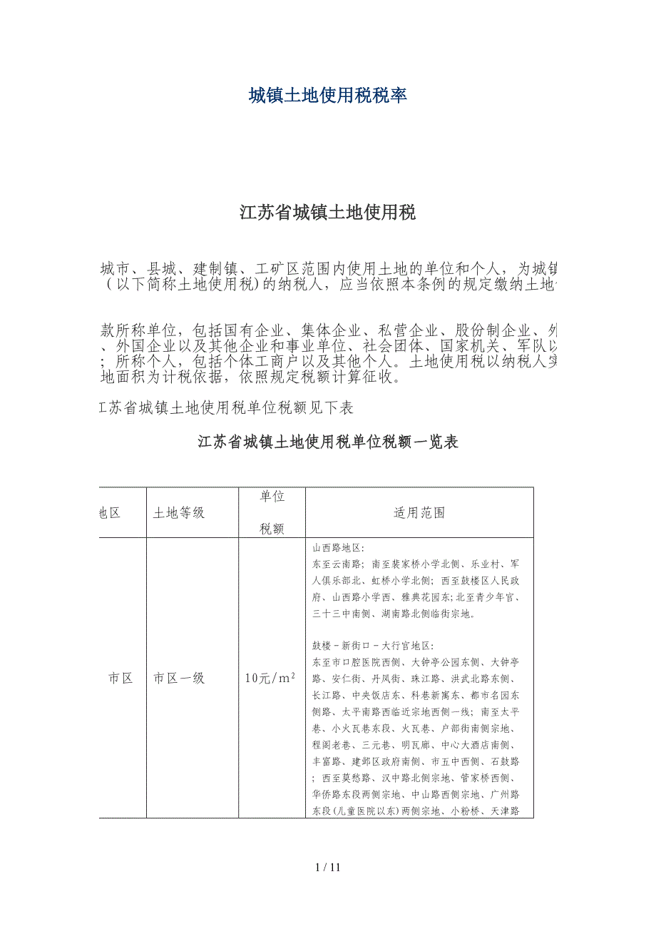 城镇土地使用税税率_第1页