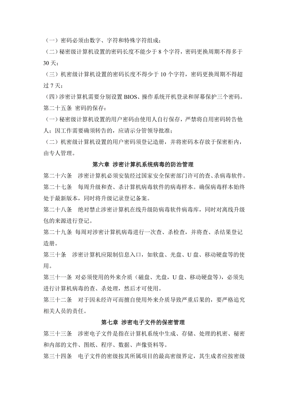 普通密码使用管理规定_第3页