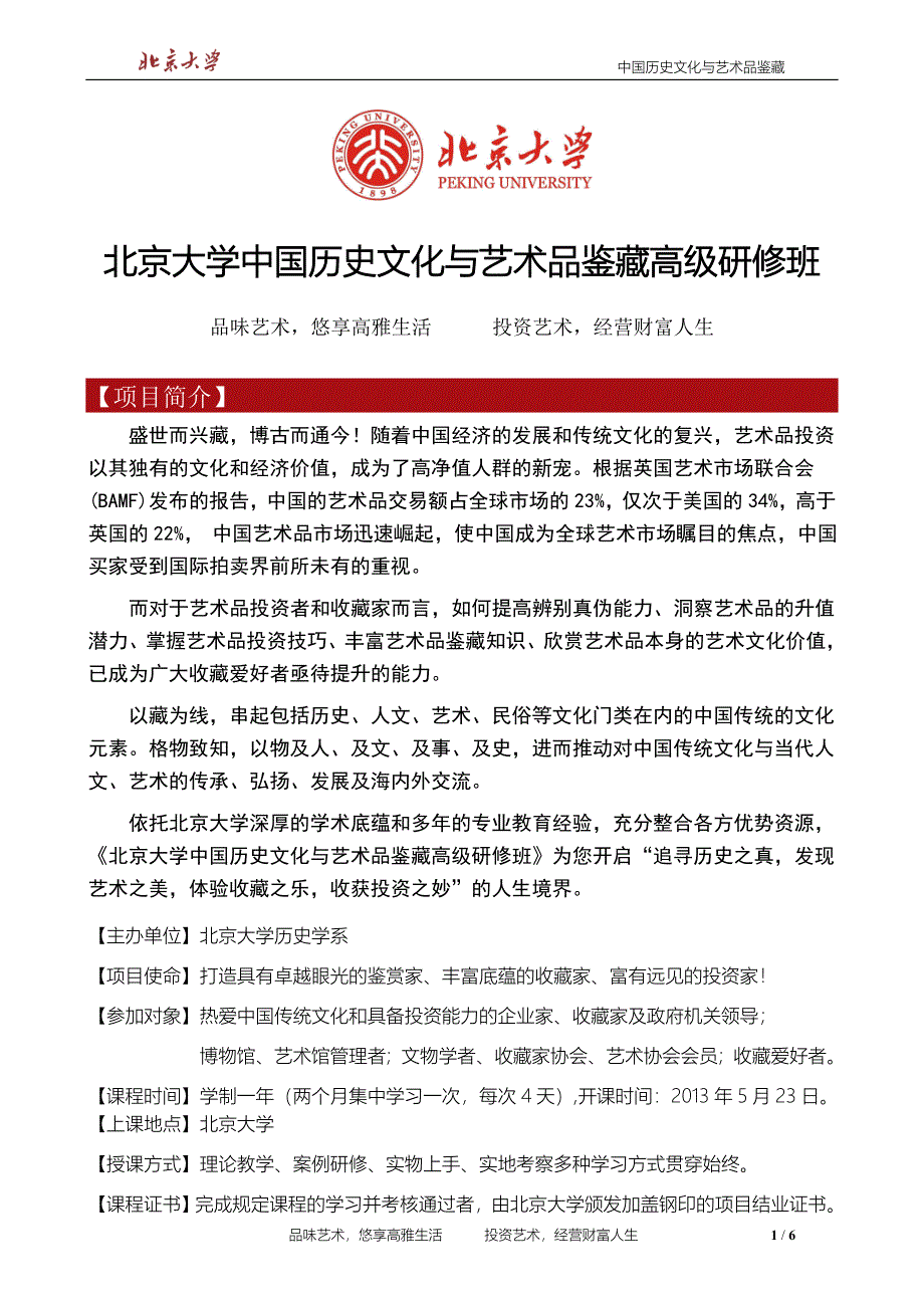 北京大学中国历史文化与艺术品鉴藏高级研修班_第1页