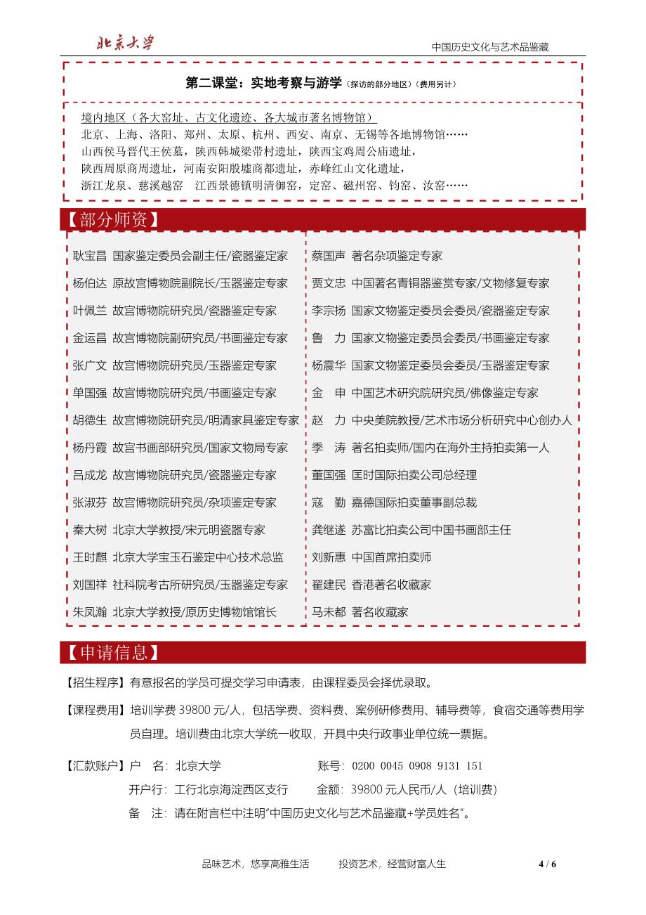 北京大学中国历史文化与艺术品鉴藏高级研修班_第4页