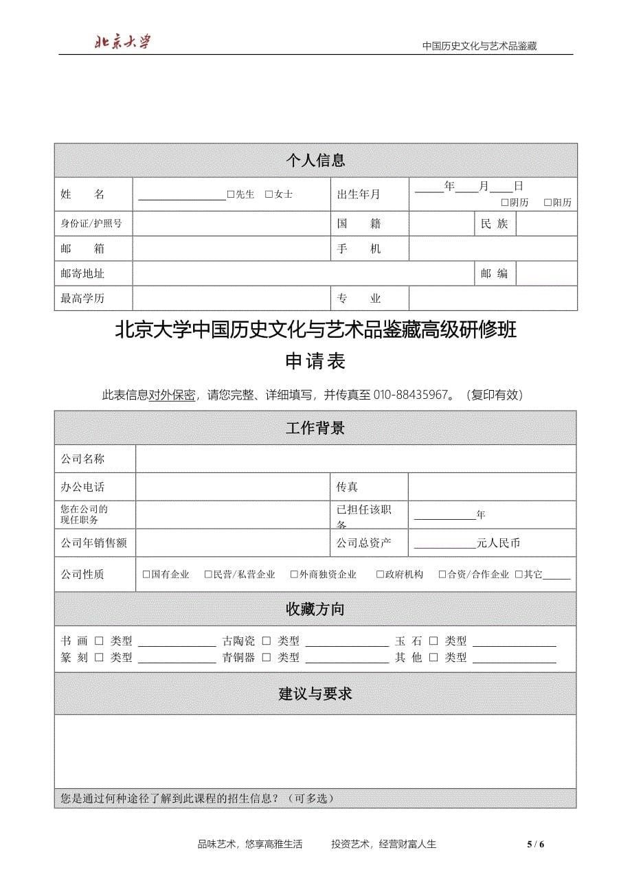 北京大学中国历史文化与艺术品鉴藏高级研修班_第5页