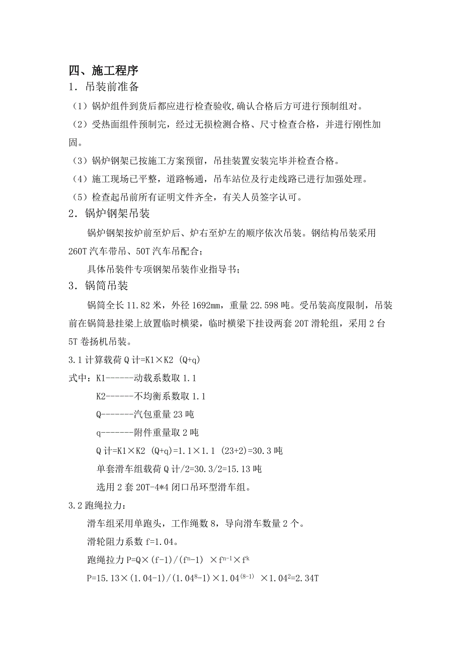 锅炉大件吊装方案分解_第3页