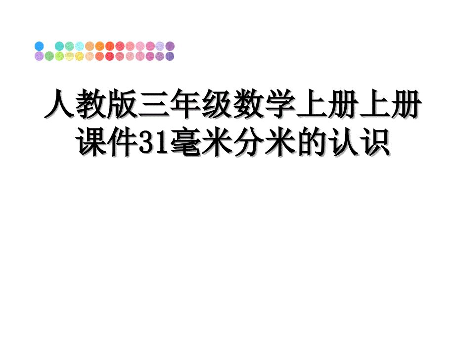 人教版三年级数学上册上册课件31毫米分米的认识_第1页