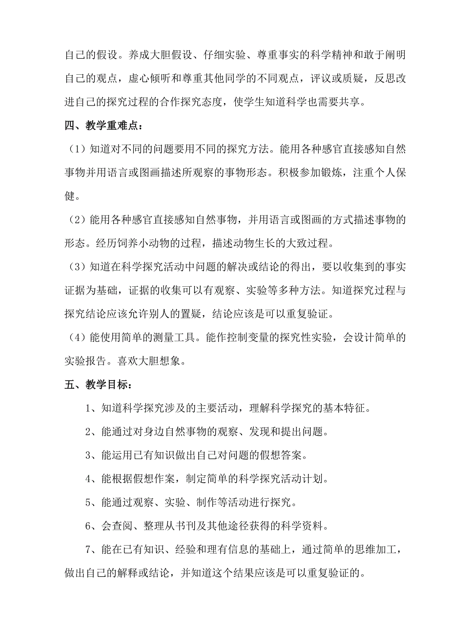 苏教版科学四年级下册教学计划.doc_第2页