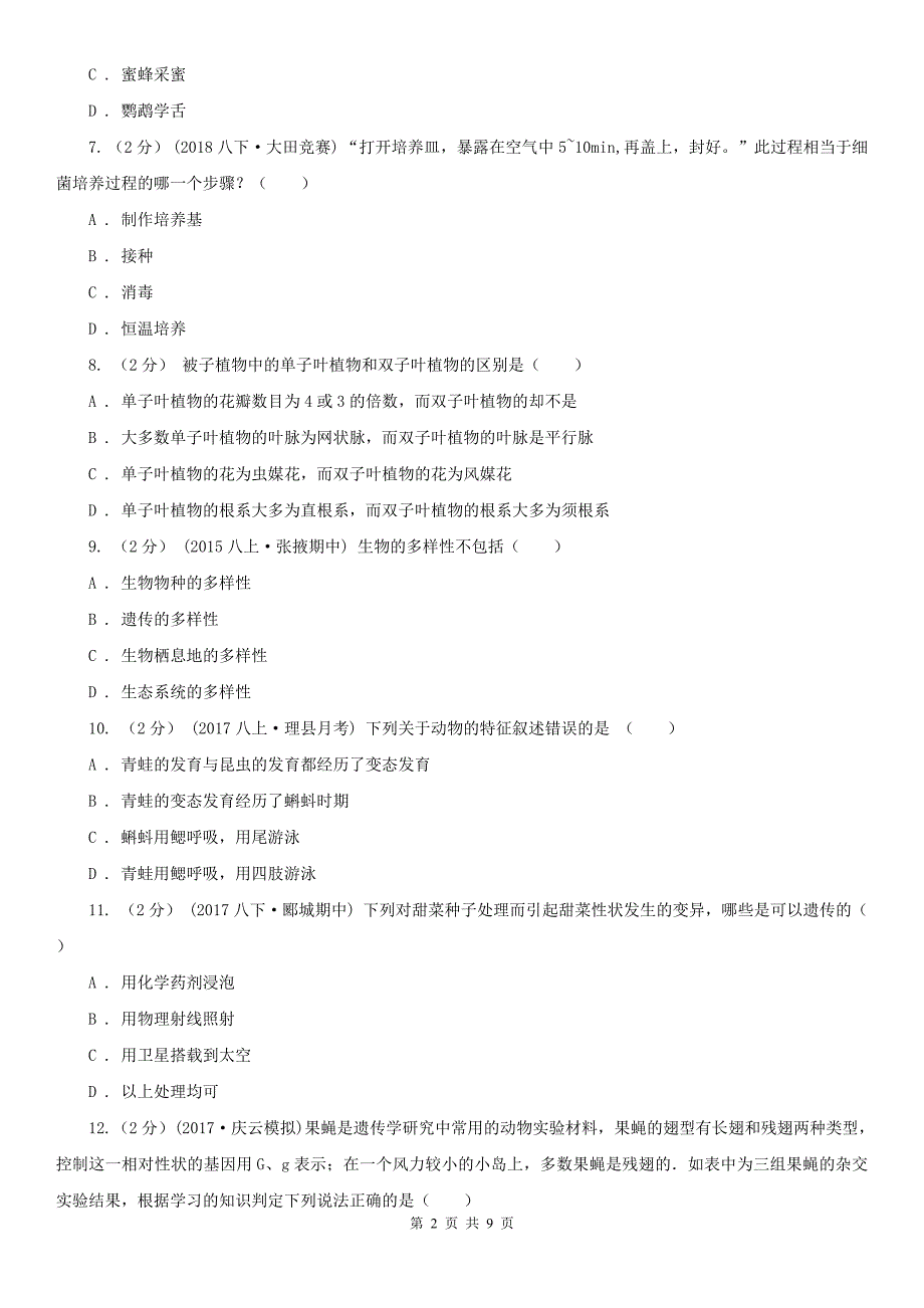 四川省广元市中考生物模拟试卷_第2页