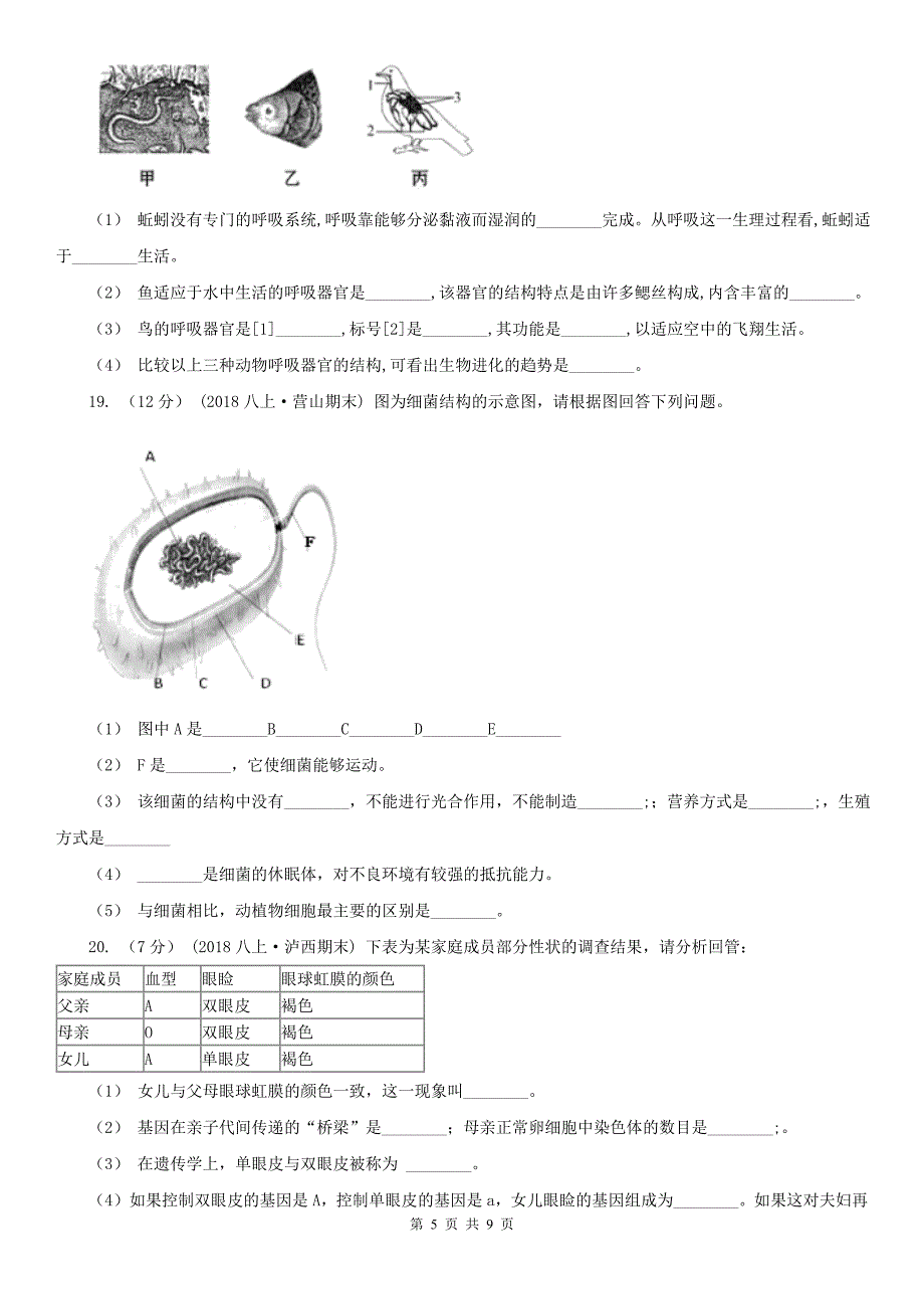 四川省广元市中考生物模拟试卷_第5页