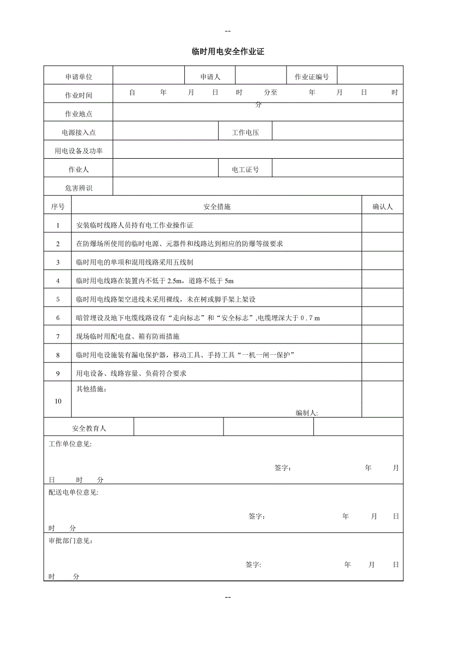 临时用电安全作业票_第1页
