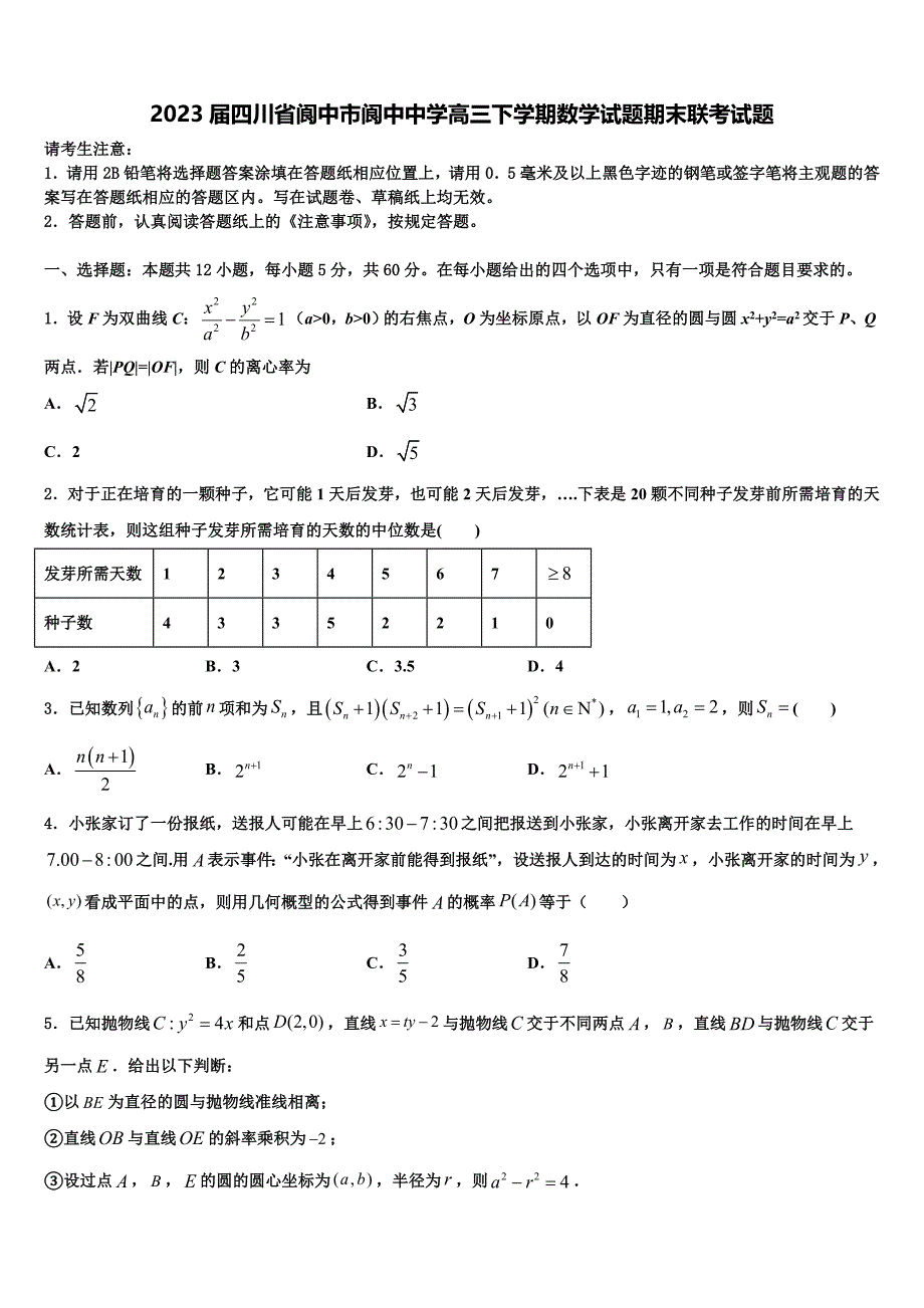 2023届四川省阆中市阆中中学高三下学期数学试题期末联考试题_第1页