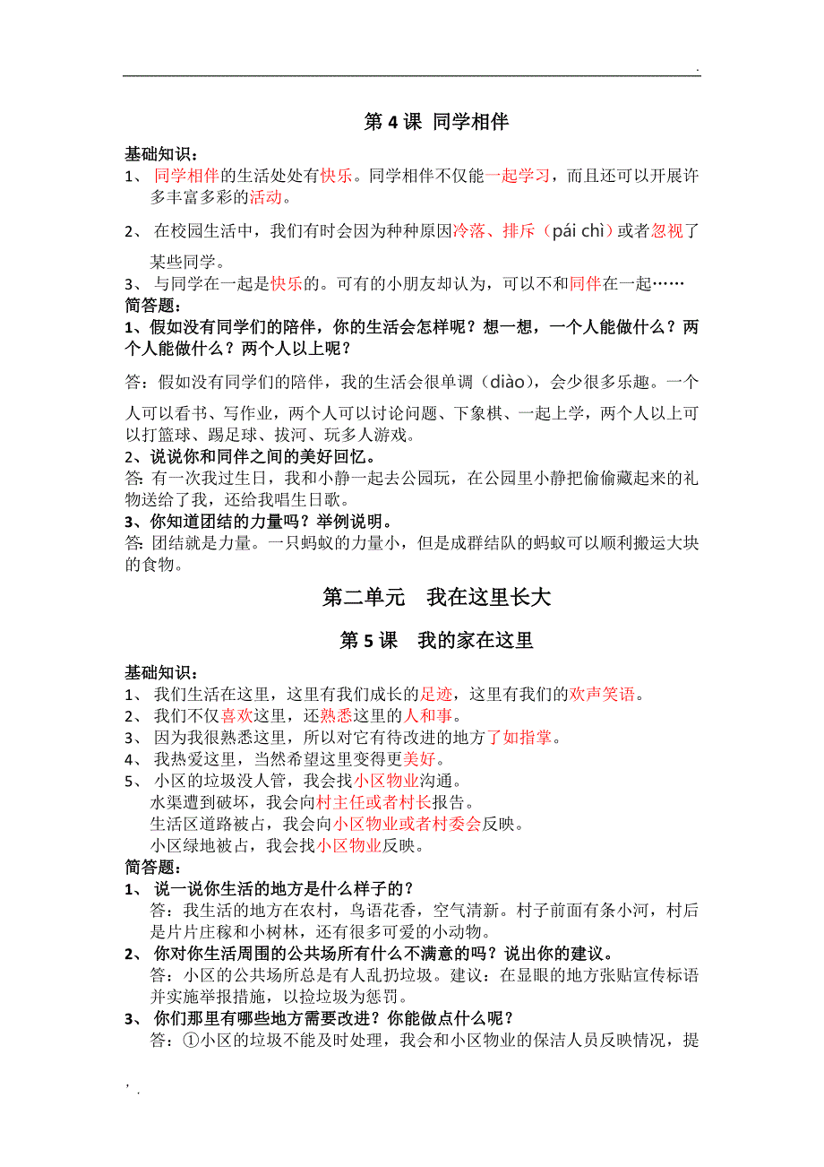 部编版三年级下册道德与法治知识点_第3页