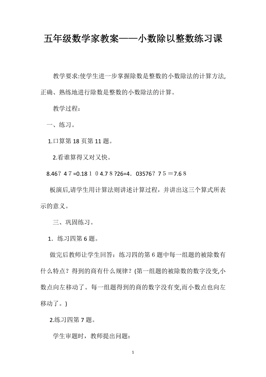 五年级数学家教案小数除以整数练习课_第1页