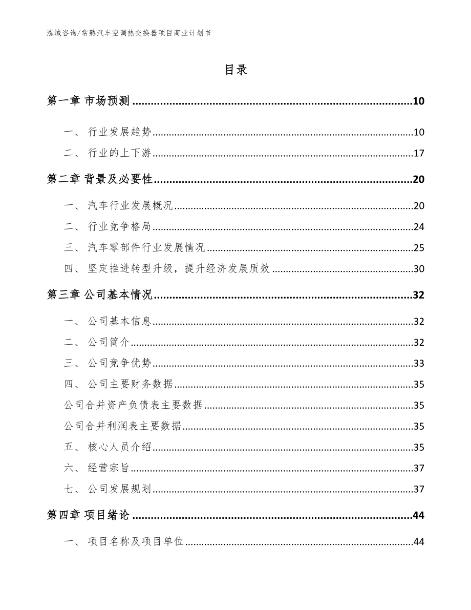 常熟汽车空调热交换器项目商业计划书_第2页