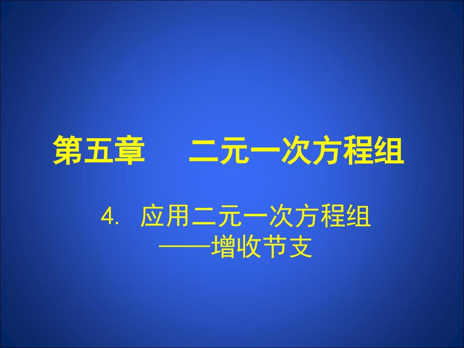 4应用二元一次方程组——增收节支演示文稿_第1页