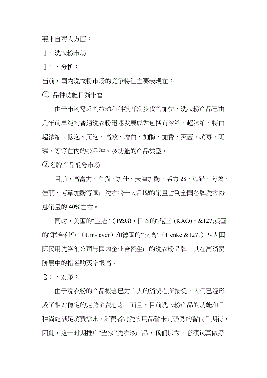 “当家”超浓洗衣液全国市场广告促销策划书_第2页