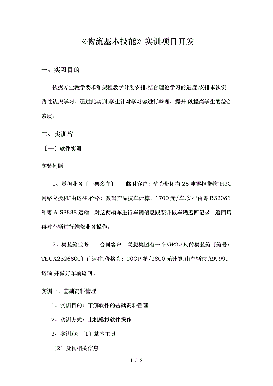 物流基本技能实训大纲1_第1页