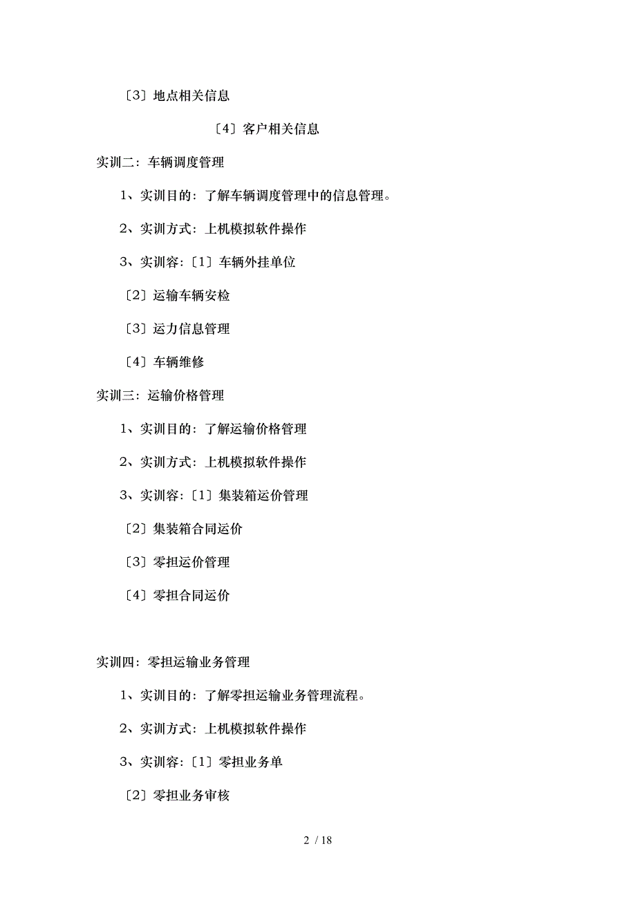 物流基本技能实训大纲1_第2页