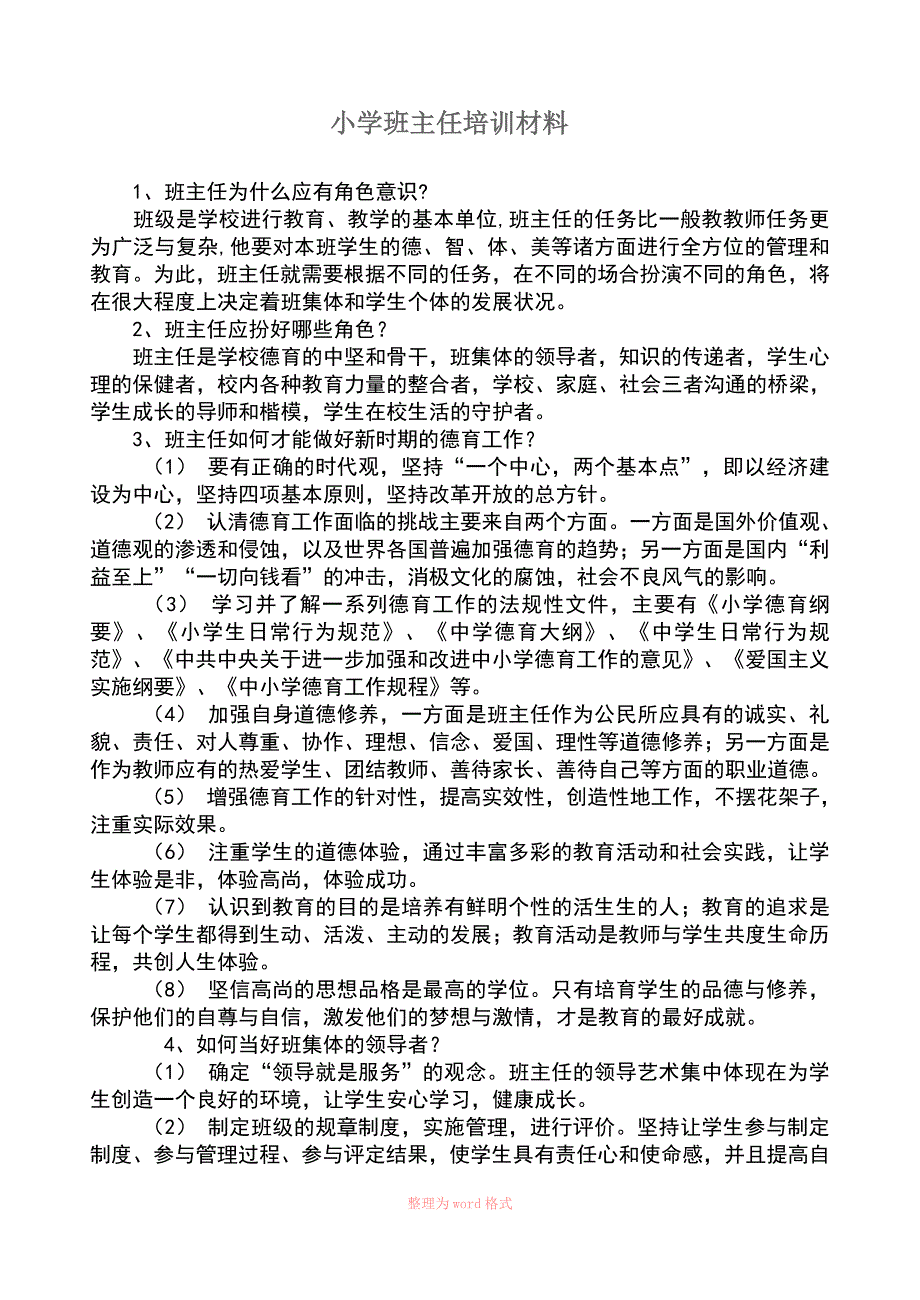 小学班主任培训材料_第1页