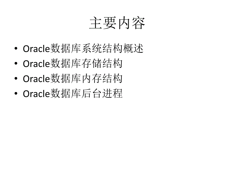 Oracle数据库系统结构.ppt_第2页