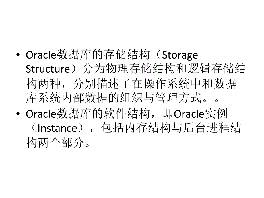 Oracle数据库系统结构.ppt_第4页