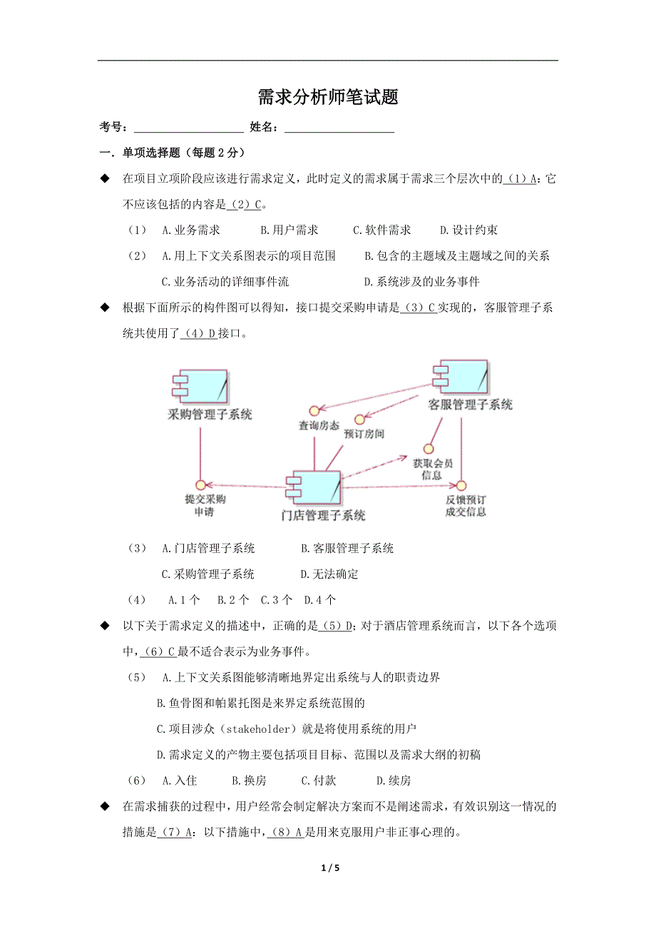 需求分析师笔试题-有参考答案;_第1页