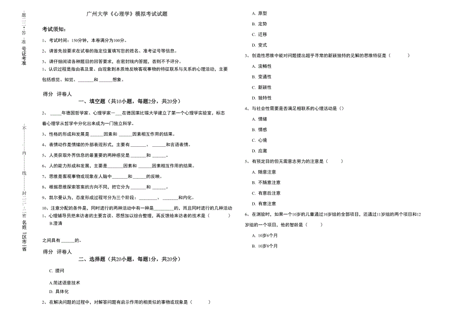 广州大学《心理学》模拟考试试题_第1页
