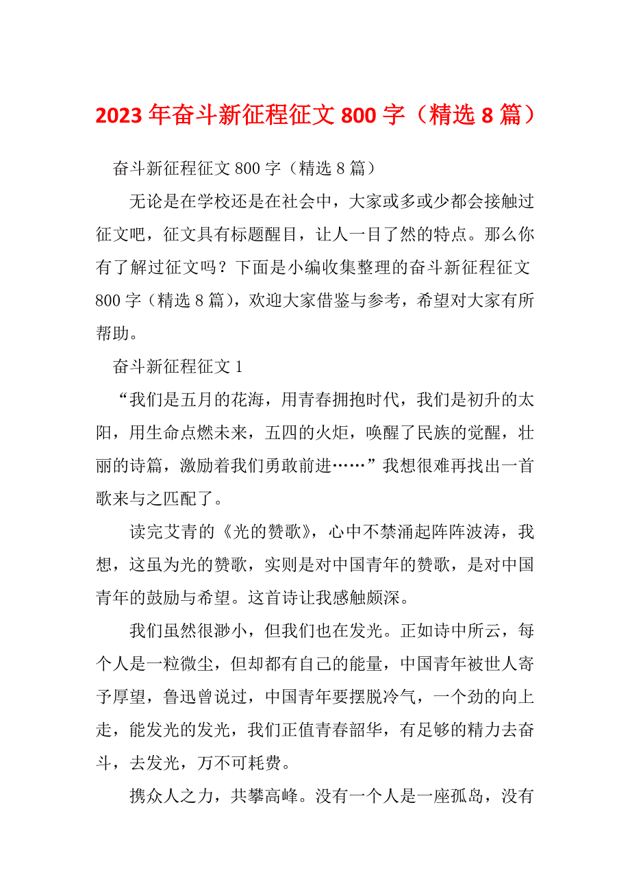 2023年奋斗新征程征文800字（精选8篇）_第1页