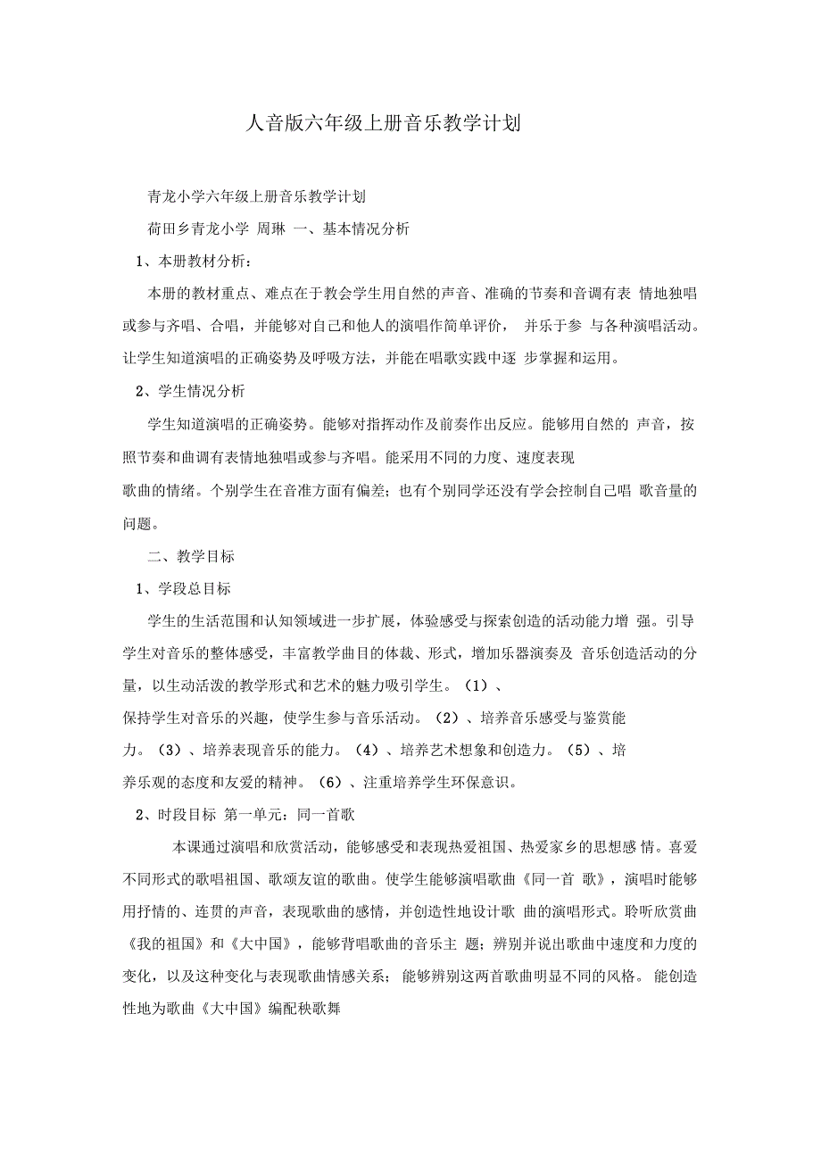 人音版六年级上册音乐教学计划1_第1页