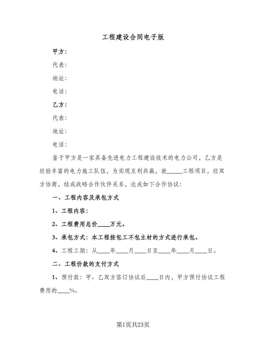 工程建设合同电子版（9篇）.doc_第1页