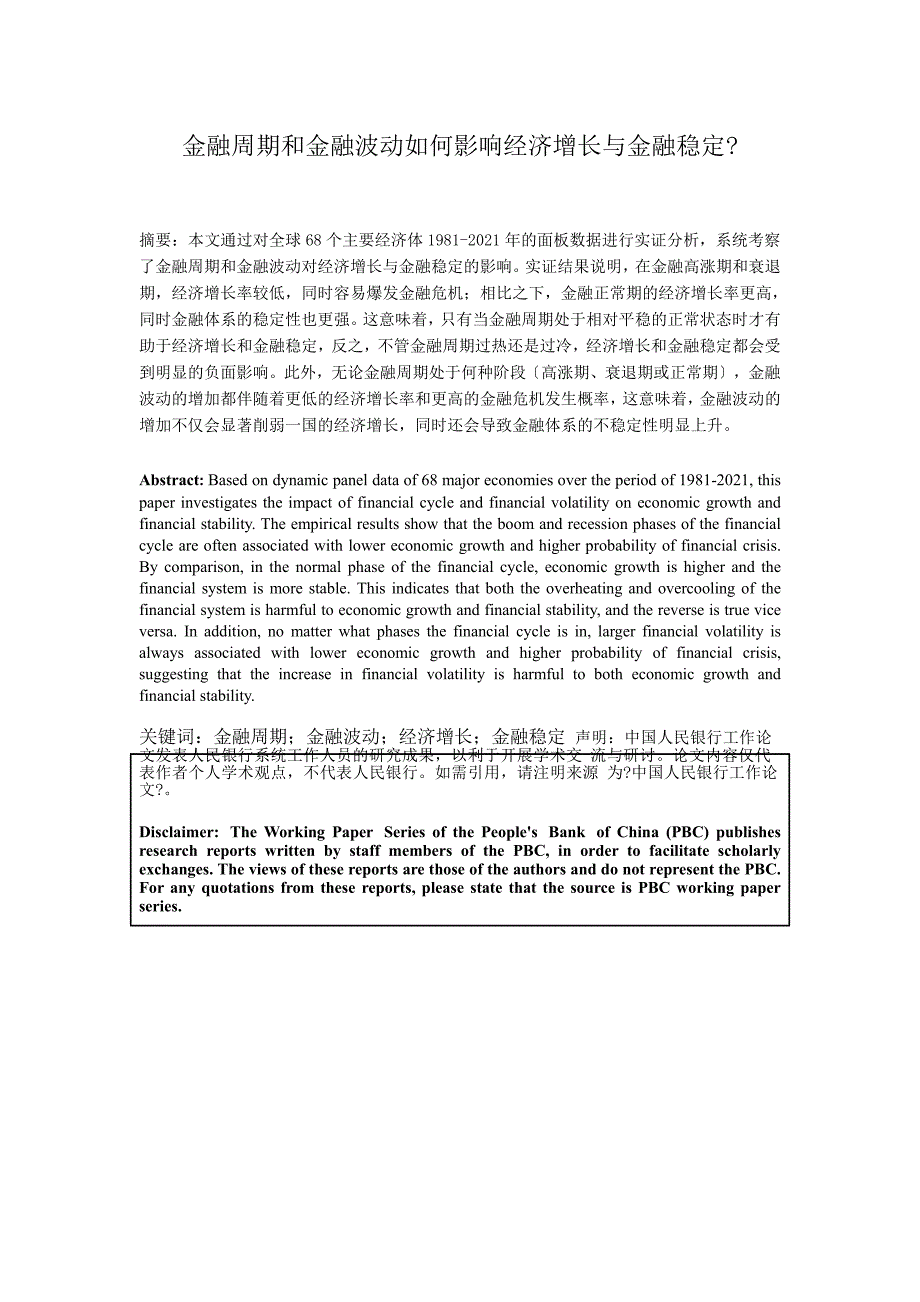 金融周期和金融波动如何影响经济增长与金融稳定？（04）_第1页